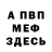 Метадон белоснежный et tt